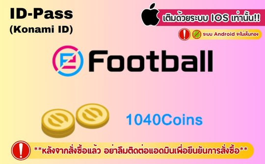 เติม 1040 Coins eFootball™ 2025  (เซิร์ฟเวอร์นานาชาติ)  *ระบบios* เติม 1040 Coins eFootball™ 2025  (เซิร์ฟเวอร์นานาชาติ)  *ระบบios*