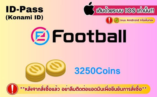 เติม 3250 Coins eFootball&trade; 2025  (เซิร์ฟเวอร์นานาชาติ)  *ระบบios*